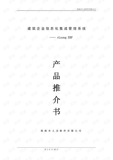 建筑企业信息化集成管理系统 rlongerp与建材集团集成化信息系统实践
